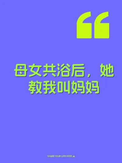 母女共浴后，她教我叫妈妈 封面
