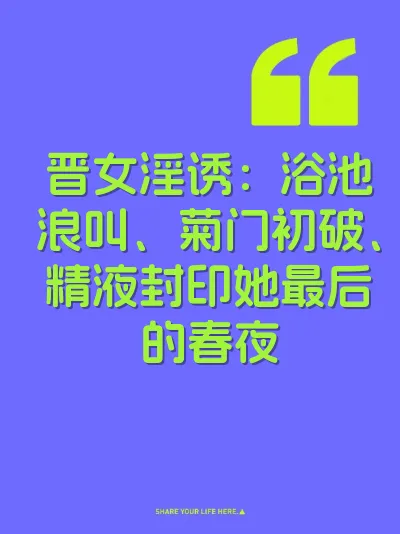 晋女淫诱：浴池浪叫、菊门初破、精液封印她最后的春夜 封面