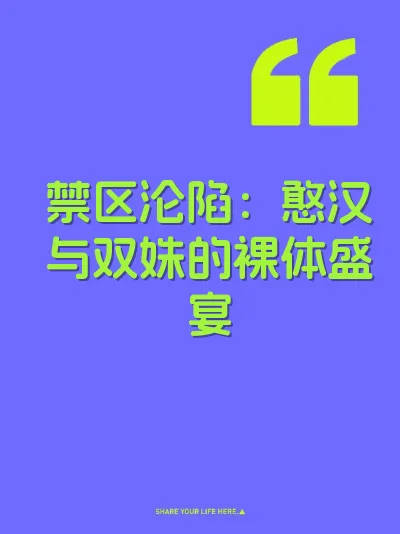 禁区沦陷：憨汉与双姝的裸体盛宴 封面