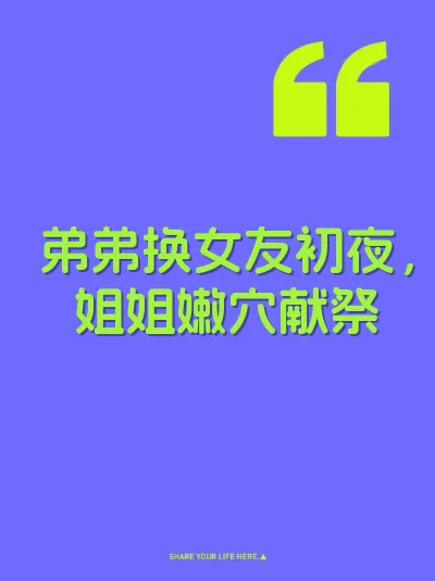 弟弟换女友初夜，姐姐嫩穴献祭 封面