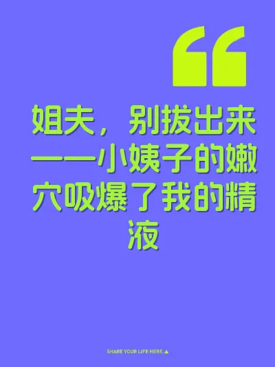姐夫，别拔出来——小姨子的嫩穴吸爆了我的精液 封面