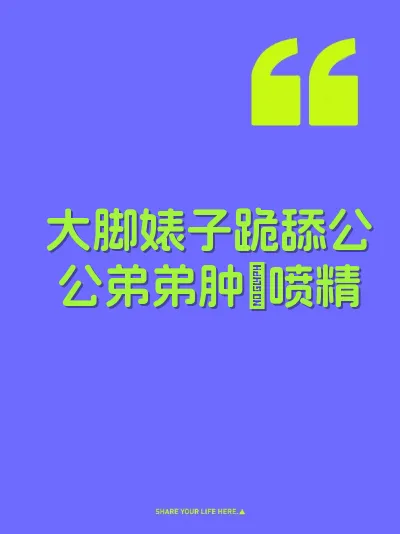 大脚婊子跪舔公公弟弟肿屄喷精 封面