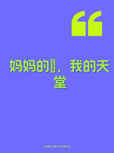 妈妈的屄，我的天堂 封面