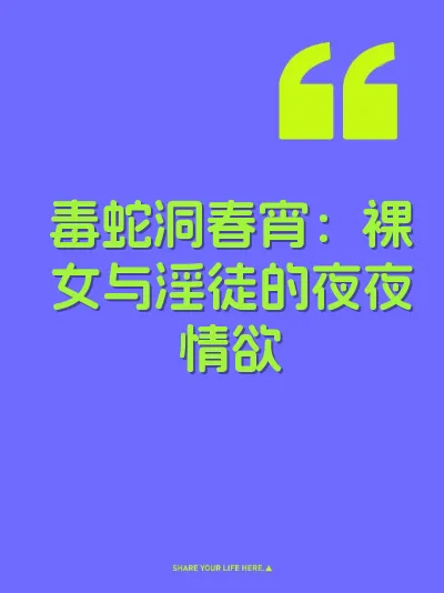 毒蛇洞春宵：裸女与淫徒的夜夜情欲 封面
