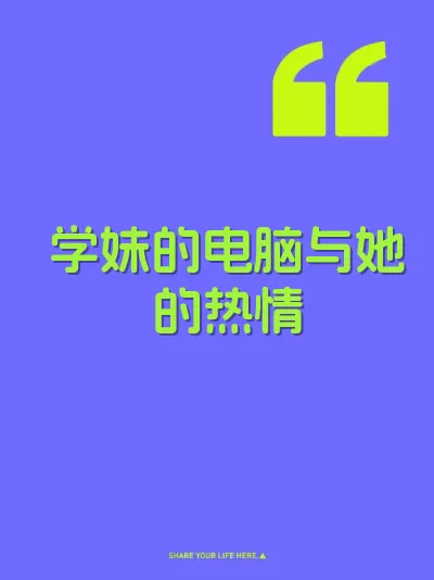 学妹的电脑与她的热情 封面