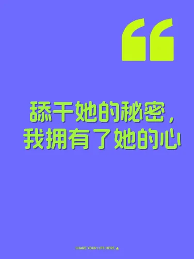 舔干她的秘密，我拥有了她的心 封面