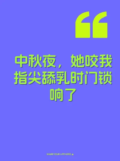 中秋夜，她咬我指尖舔乳时门锁响了 封面