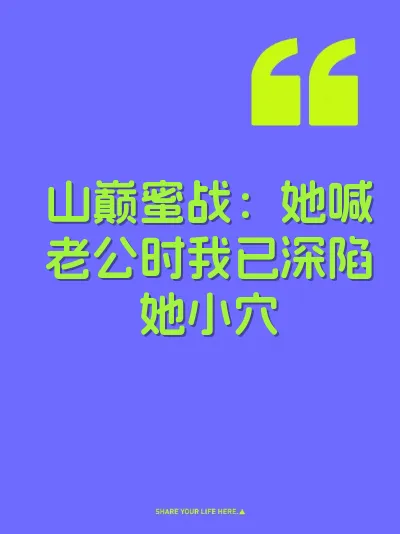 山巅蜜战：她喊老公时我已深陷她小穴 封面