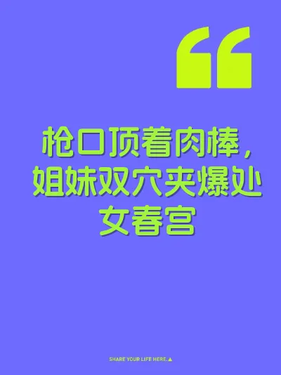 枪口顶着肉棒，姐妹双穴夹爆处女春宫