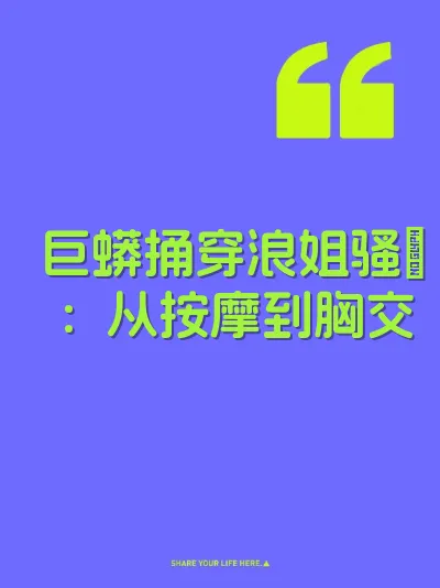巨蟒捅穿浪姐骚屄：从按摩到胸交 封面