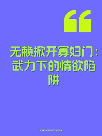 无赖掀开寡妇门：武力下的情欲陷阱 封面