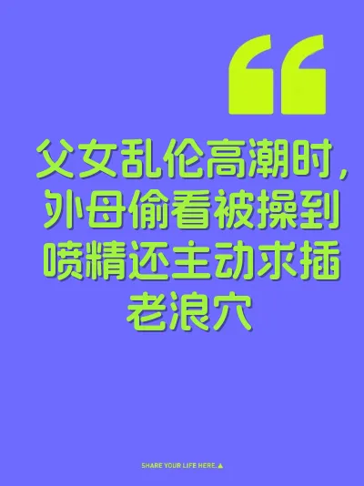 父女乱伦高潮时，外母偷看被操到喷精还主动求插老浪穴 封面