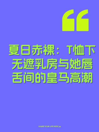 夏日赤裸：T恤下无遮乳房与她唇舌间的皇马高潮 封面