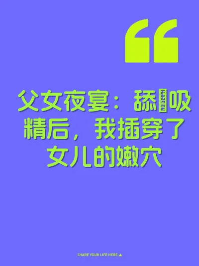 父女夜宴：舔屄吸精后，我插穿了女儿的嫩穴