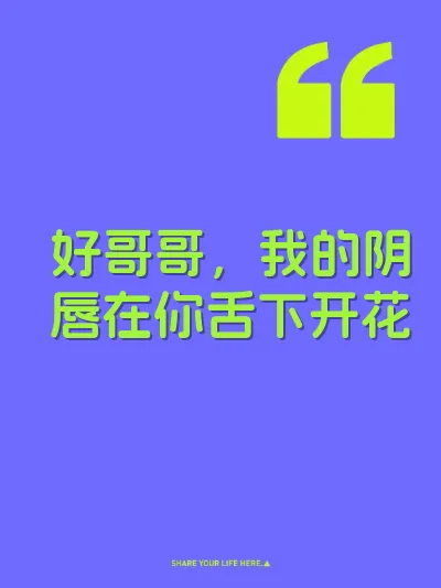 好哥哥，我的阴唇在你舌下开花