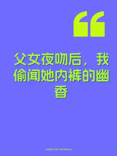 父女夜吻后，我偷闻她内裤的幽香 封面