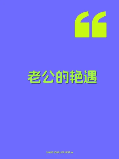 老公的艳遇 封面