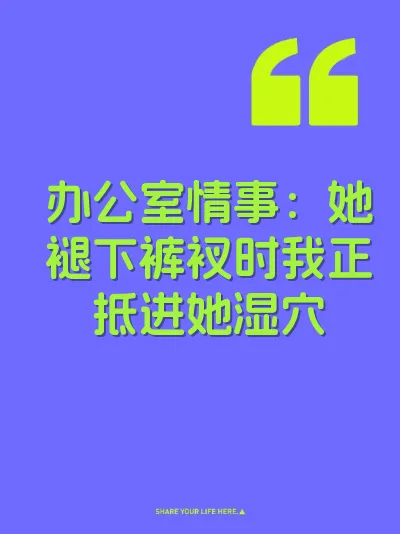办公室情事：她褪下裤衩时我正抵进她湿穴 封面