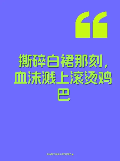 撕碎白裙那刻，血沫溅上滚烫鸡巴