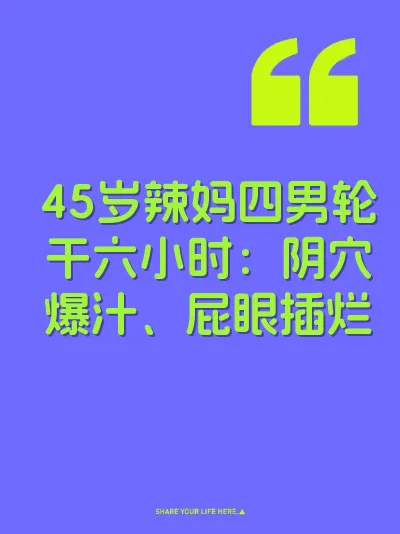 45岁辣妈四男轮干六小时：阴穴爆汁、屁眼插烂 封面
