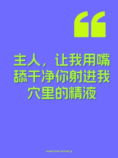主人，让我用嘴舔干净你射进我穴里的精液 封面