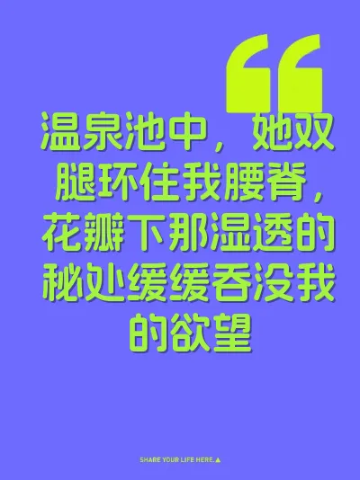 温泉池中，她双腿环住我腰脊，花瓣下那湿透的秘处缓缓吞没我的欲望 封面
