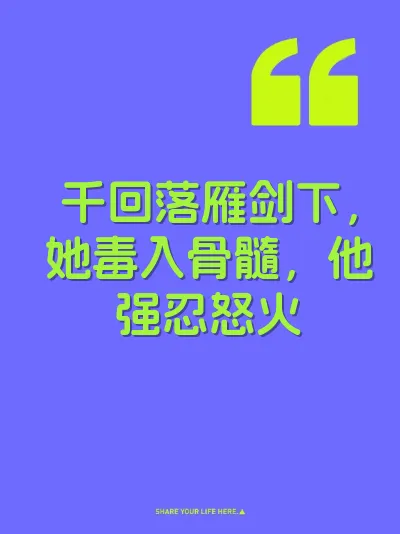 千回落雁剑下，她毒入骨髓，他强忍怒火 封面