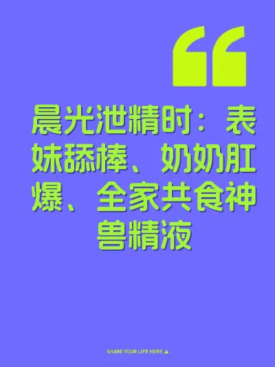 晨光泄精时：表妹舔棒、奶奶肛爆、全家共食神兽精液 封面