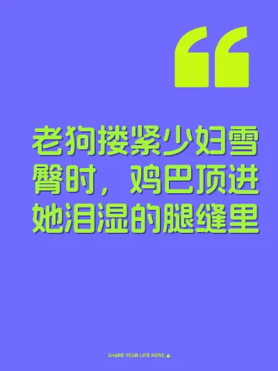 老狗搂紧少妇雪臀时，鸡巴顶进她泪湿的腿缝里