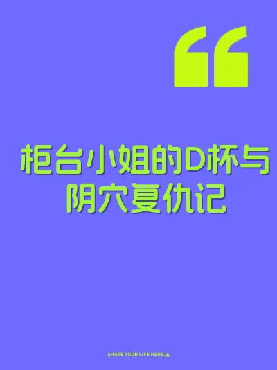 柜台小姐的D杯与阴穴复仇记 封面