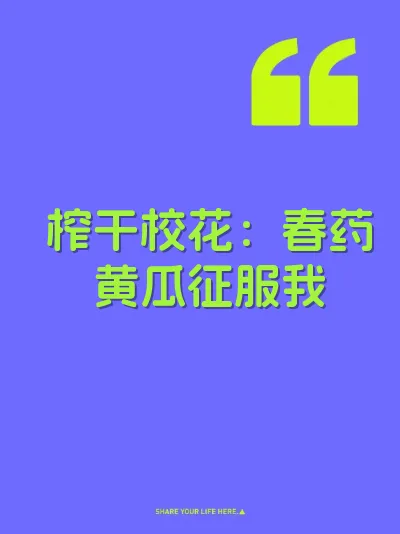 榨干校花：春药黄瓜征服我 封面