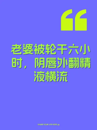 老婆被轮干六小时，阴唇外翻精液横流 封面