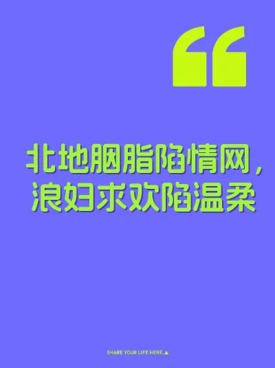 北地胭脂陷情网，浪妇求欢陷温柔 封面