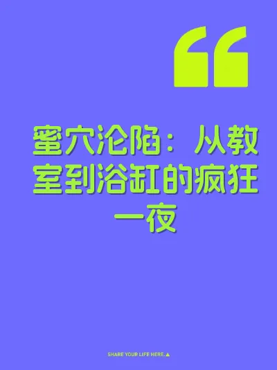 蜜穴沦陷：从教室到浴缸的疯狂一夜 封面