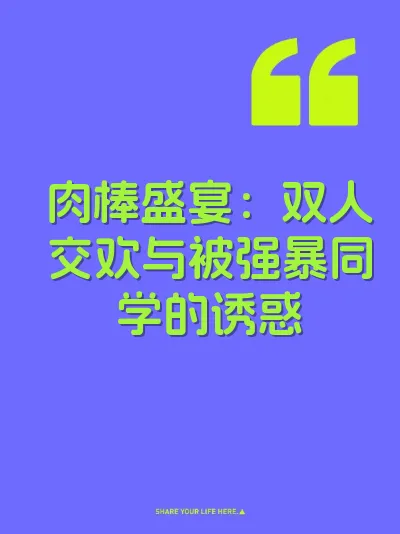 肉棒盛宴：双人交欢与被强暴同学的诱惑