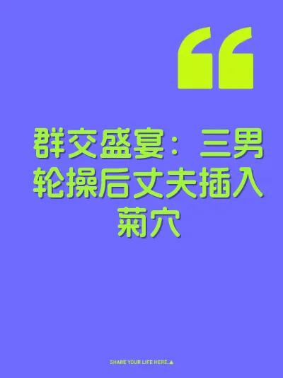 群交盛宴：三男轮操后丈夫插入菊穴 封面