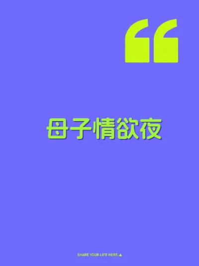 母子情欲夜 封面