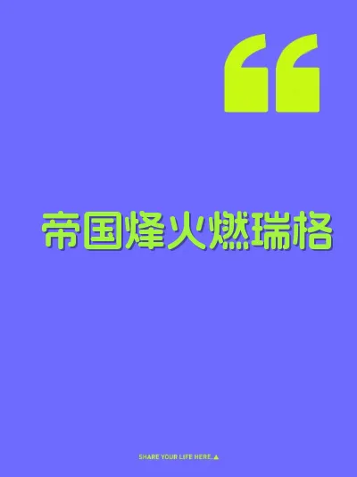 帝国烽火燃瑞格 封面