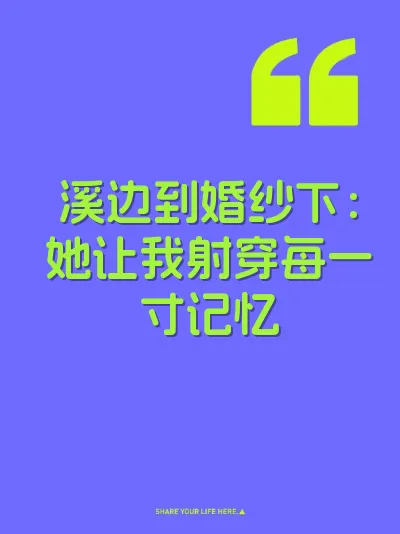 溪边到婚纱下：她让我射穿每一寸记忆