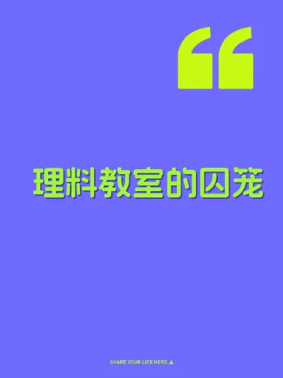 理料教室的囚笼