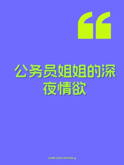 公务员姐姐的深夜情欲 封面