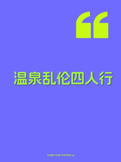 温泉乱伦四人行