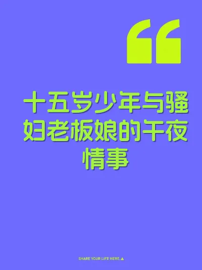 十五岁少年与骚妇老板娘的午夜情事