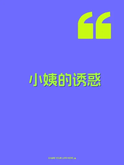 小姨的诱惑 封面