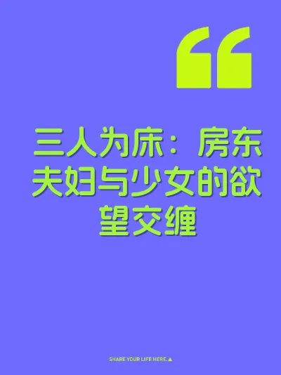 三人为床：房东夫妇与少女的欲望交缠 封面