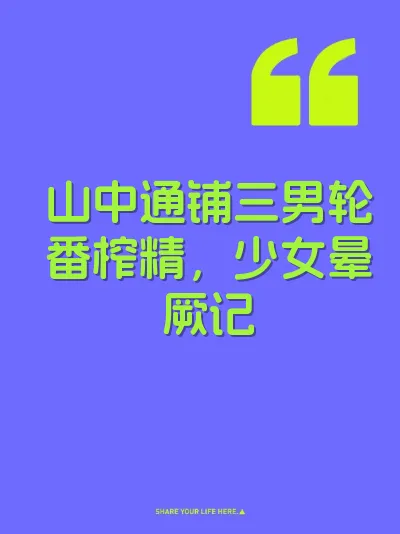 山中通铺三男轮番榨精，少女晕厥记 封面