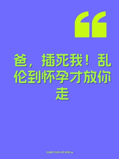 爸，插死我！乱伦到怀孕才放你走 封面