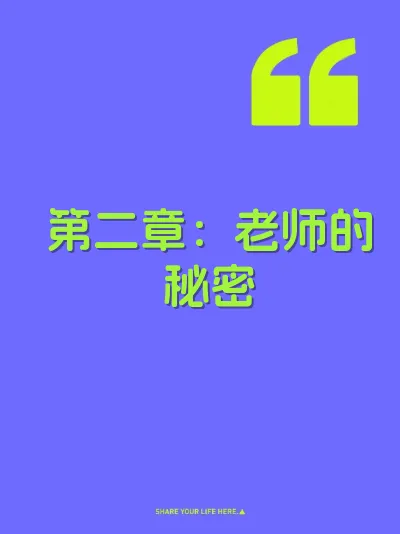 第二章：老师的秘密 封面