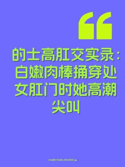 的士高肛交实录：白嫩肉棒捅穿处女肛门时她高潮尖叫