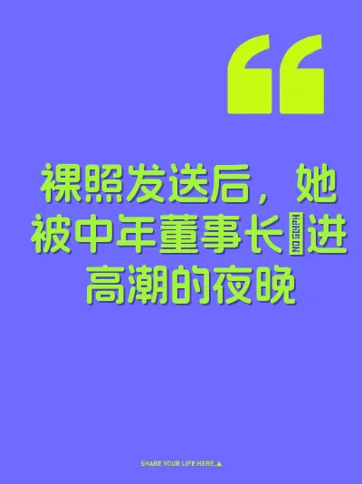 裸照发送后，她被中年董事长肏进高潮的夜晚 封面